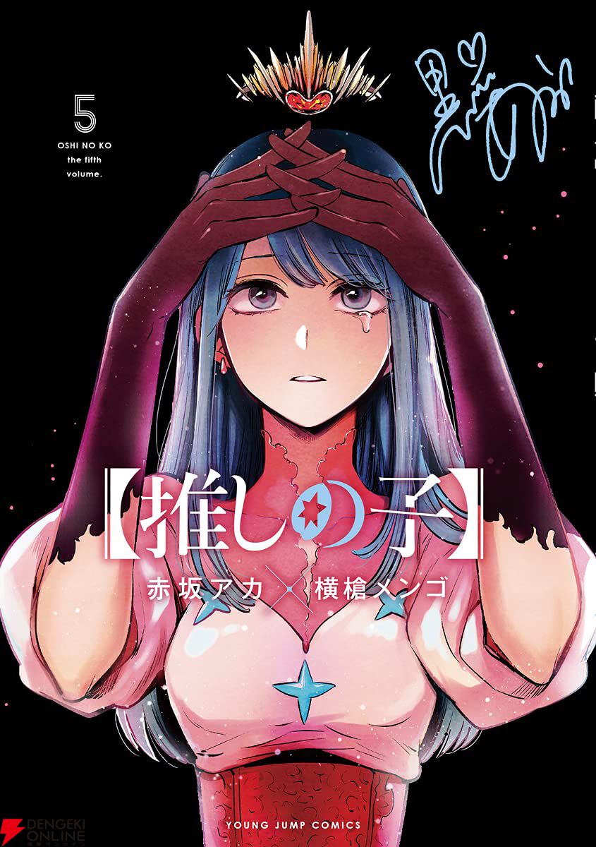 推しの子】 16 SPECIAL EDITION／赤坂 アカ × 横槍 メンゴ