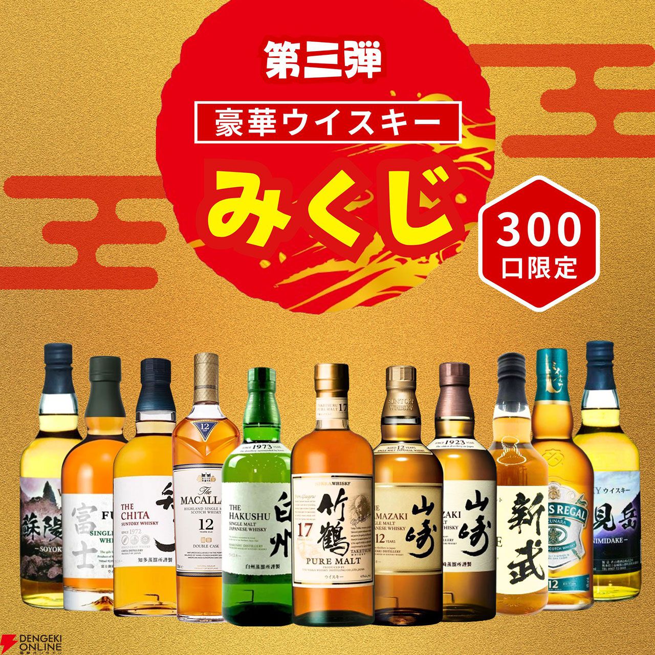 竹鶴17年、山崎12年、山崎NV、白州NVなどが3,980円当たるかも!? ハズれなしの『ウイスキーみくじ』が販売中 - 電撃オンライン