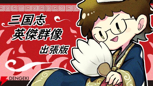 関羽vs周倉。2人の大男がミニゲームで雌雄を決する!?【三国志 英傑群像出張版＃32-2】 - 電撃オンライン