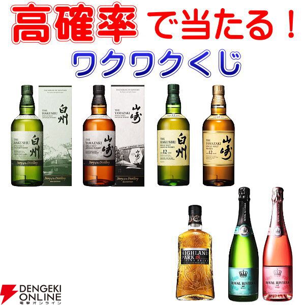 山崎と白州Story of the Distillery 2024が1/100、山崎12年、白州12年は7/25で当たるハズれなしの『ウイスキーくじ』が販売中  - 電撃オンライン