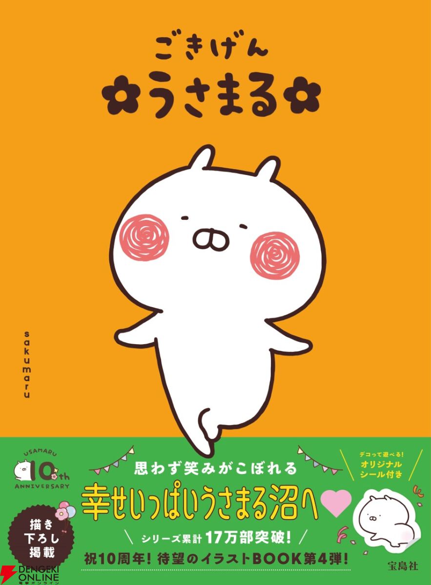 LINEスタンプで大人気！《うさまる》のデビュー10周年を記念したイラストBOOK『ごきげん うさまる』が8/6登場 - 電撃オンライン