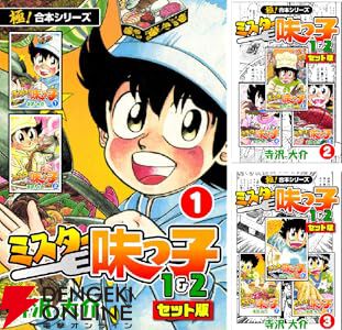 美味いぞおぉぉぉ!!!『ミスター味っ子（1＆2）』がすべて11円