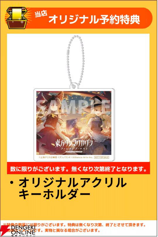 東方ダンマクカグラ ファンタジア・ロスト』予約・店舗特典まとめ