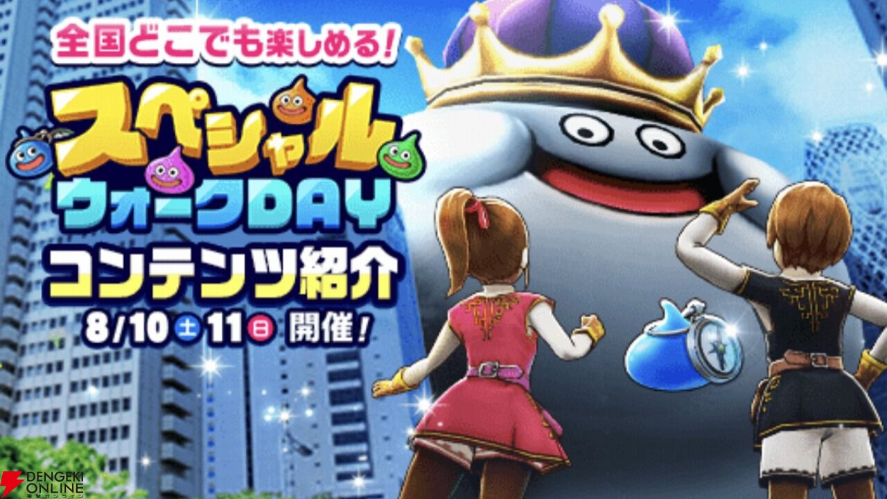ドラクエウォーク攻略：8/10、11開催のスペシャルウォークDAYで