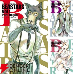 実質ほぼ半額】動物たちの青春群像劇を描いた漫画『BEASTARS』全巻が48％ポイント還元でセール販売中！ - 電撃オンライン