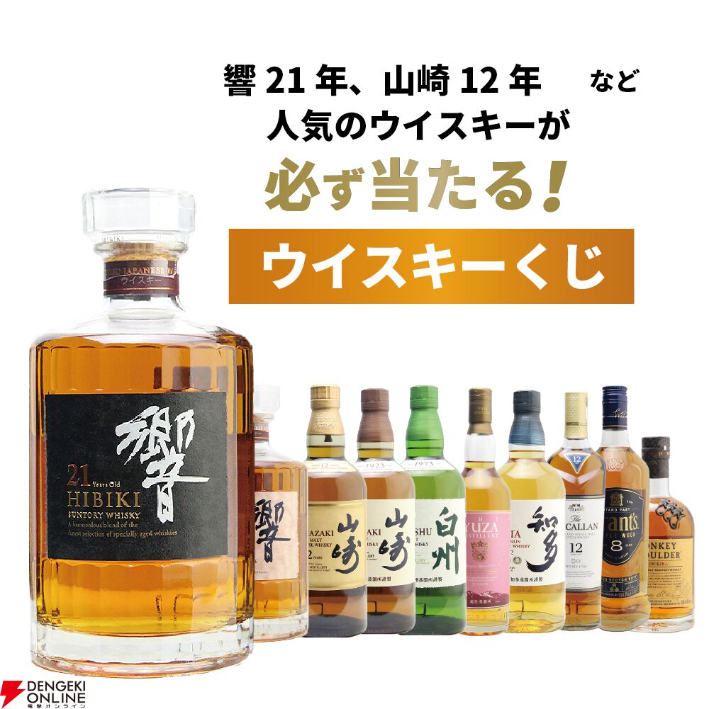 響21年が1/100、山崎12年は1/50、響BC、山崎NV、白州NVが1/34と高確率で人気銘柄が当たる『ウイスキーくじ』が販売中 - 電撃オンライン