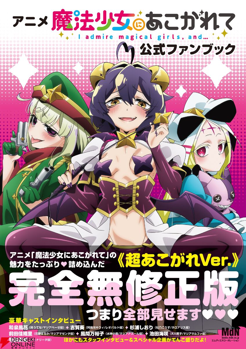 本日発売！『まほあこ』のすべてを見せてくれる公式ファンブックが登場