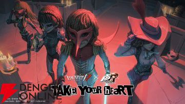 Identity V 第五人格』と『ペルソナ5 ザ・ロイヤル』がコラボが8/2より
