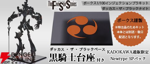 ファイブスター物語』インジェクションプラキット“ダッカス・ザ・ブラックナイト”、ボークス謹製“黒騎士台座”付きのNewtype  SPパックが8月10日より予約開始 - 電撃オンライン