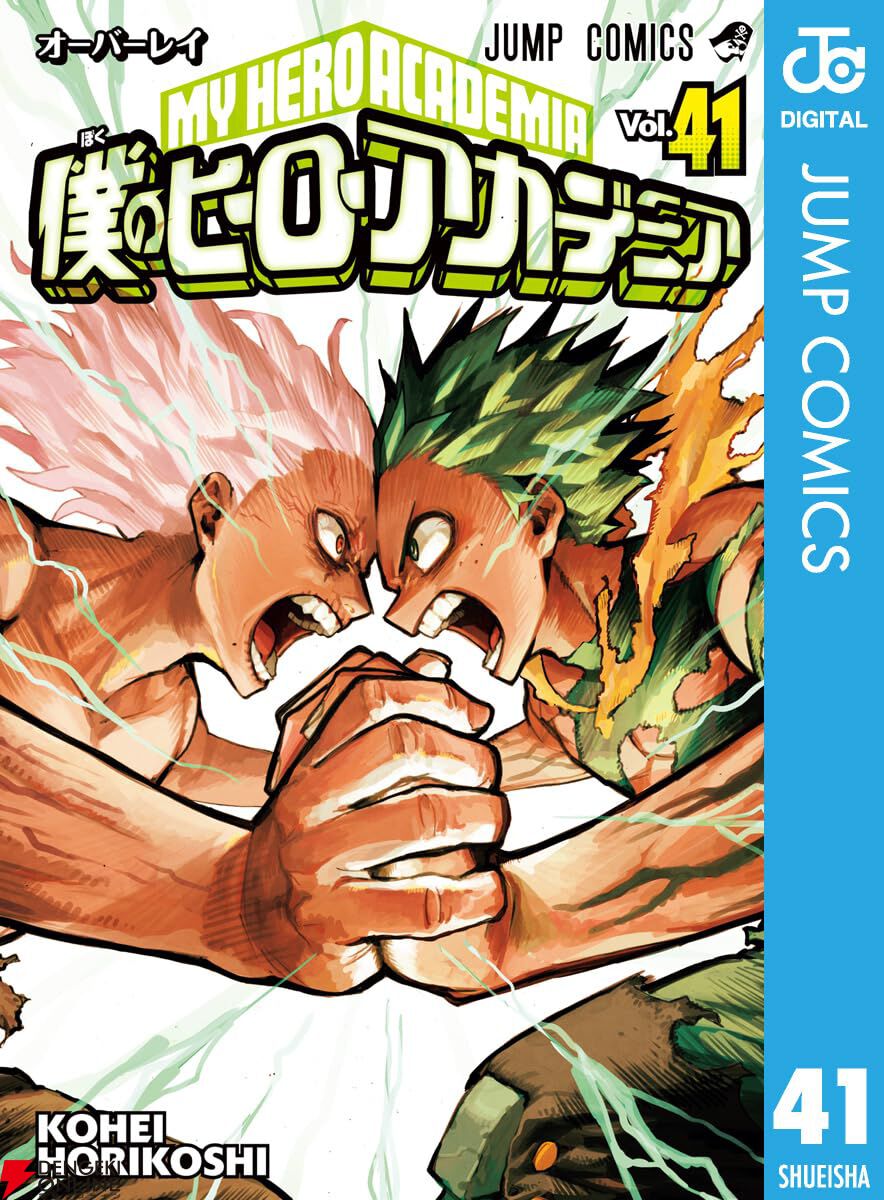 8月のジャンプコミック本日発売！『ヒロアカ』41巻や『チェンソーマン』18巻など話題作の最新刊が一挙登場 - 電撃オンライン