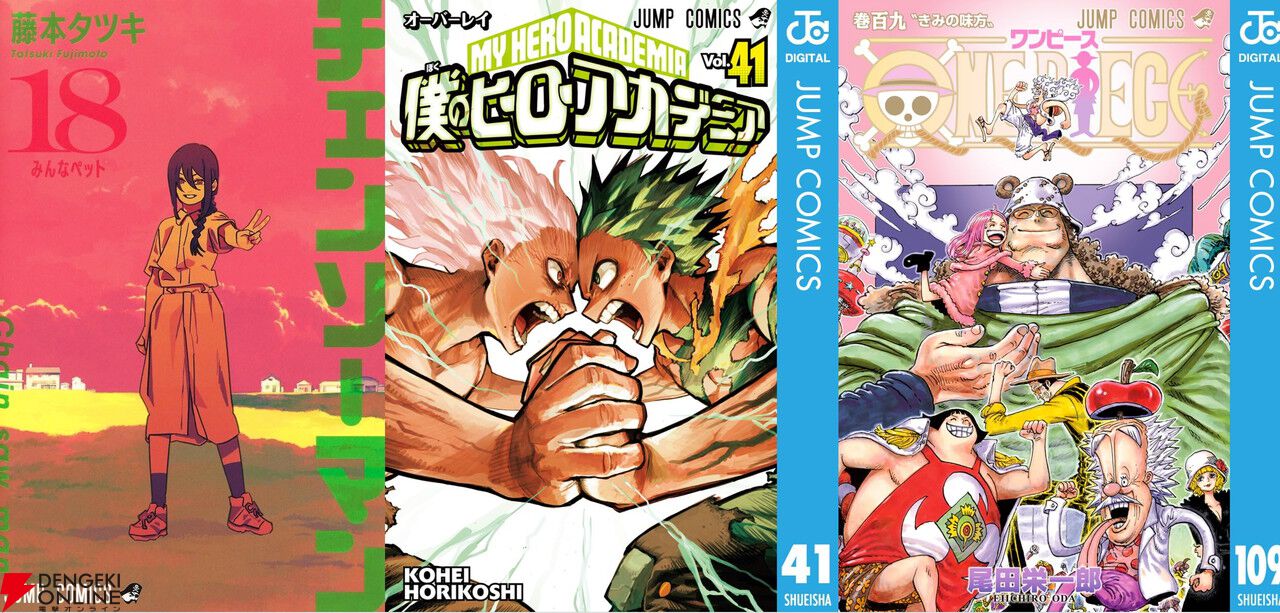 8月のジャンプコミック本日発売！『ヒロアカ』41巻や『チェンソーマン』18巻など話題作の最新刊が一挙登場 - 電撃オンライン