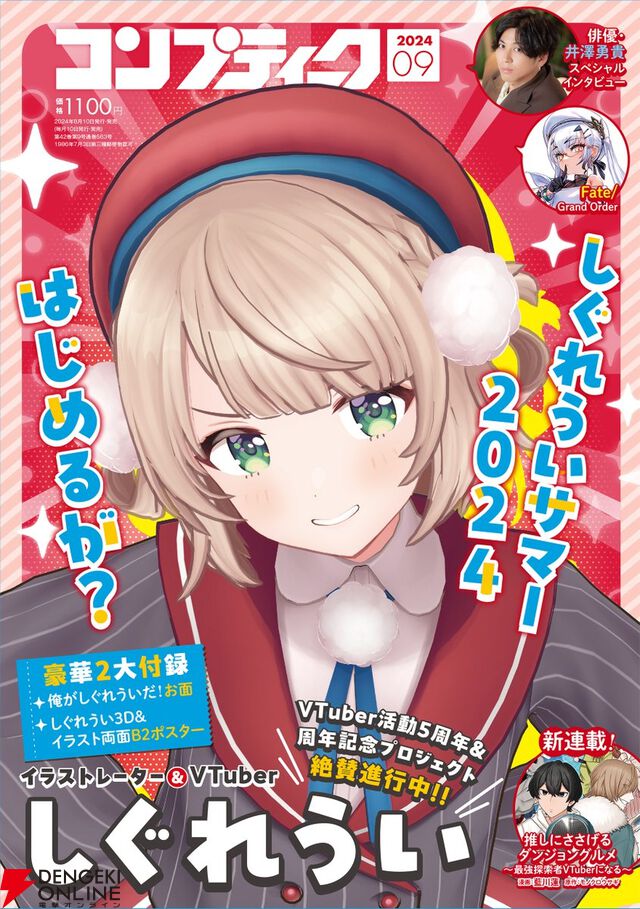 コンプティーク2024年9月号の付録は“俺がしぐれういだ！お面”。しぐれういになったり、例のビームを撃ったり、楽しみ方は無限大