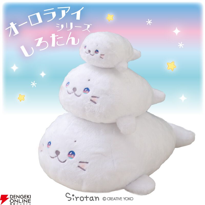 しろたん】瞳がオーロラ色のしろたん大・中・小（抱き枕・ぬいぐるみ