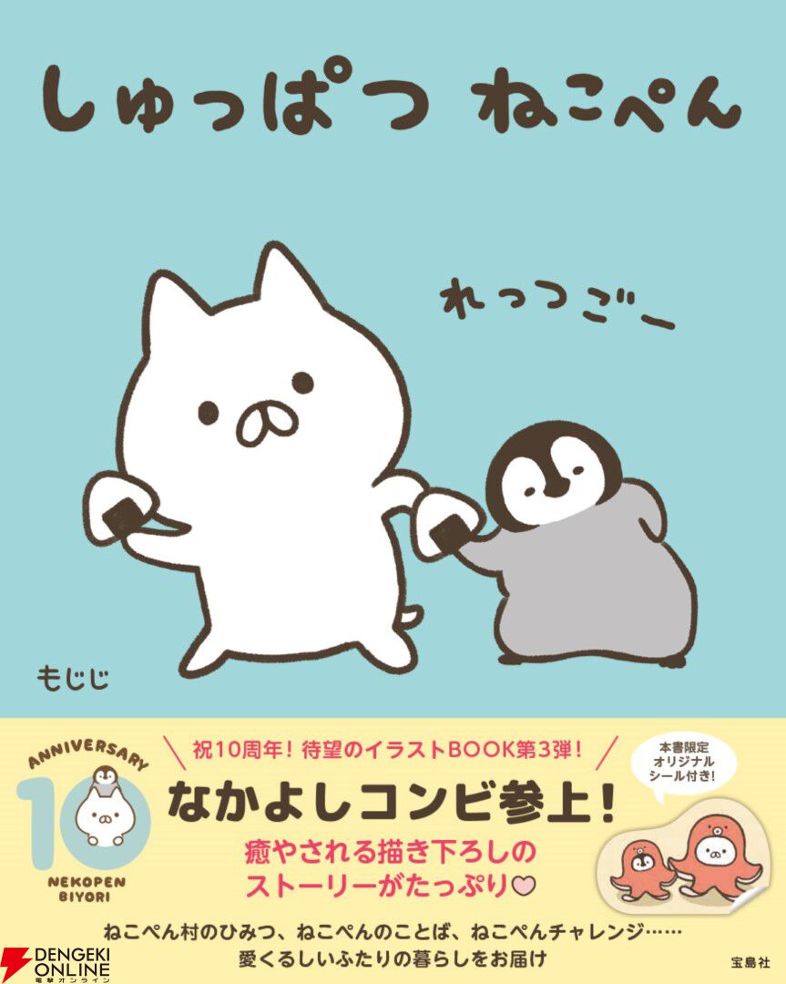 LINEスタンプで大人気！『ねこぺん日和』生誕10周年記念スペシャルムック『しゅっぱつ ねこぺん』が予約受付中 - 電撃オンライン