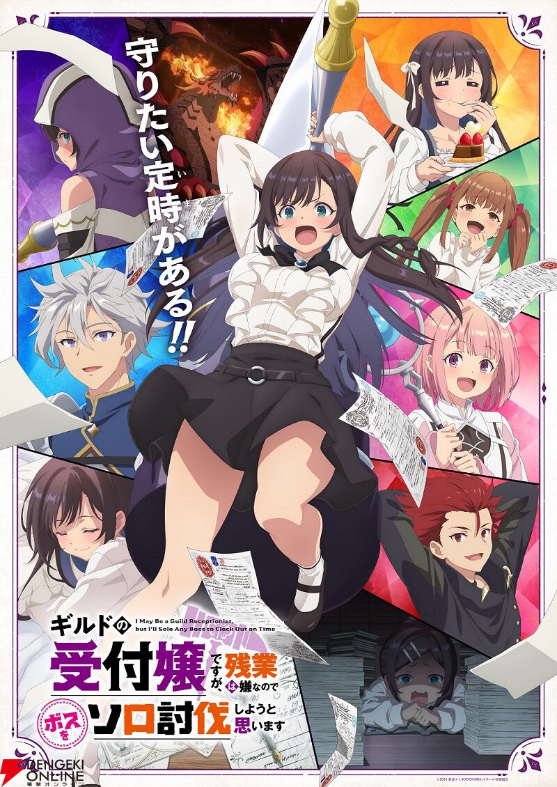 アニメ『ギルドの受付嬢ですが、残業は嫌なのでボスをソロ討伐しようと思います』2025年1月に放送決定。第1弾PV＆キービジュアルが公開 -  電撃オンライン