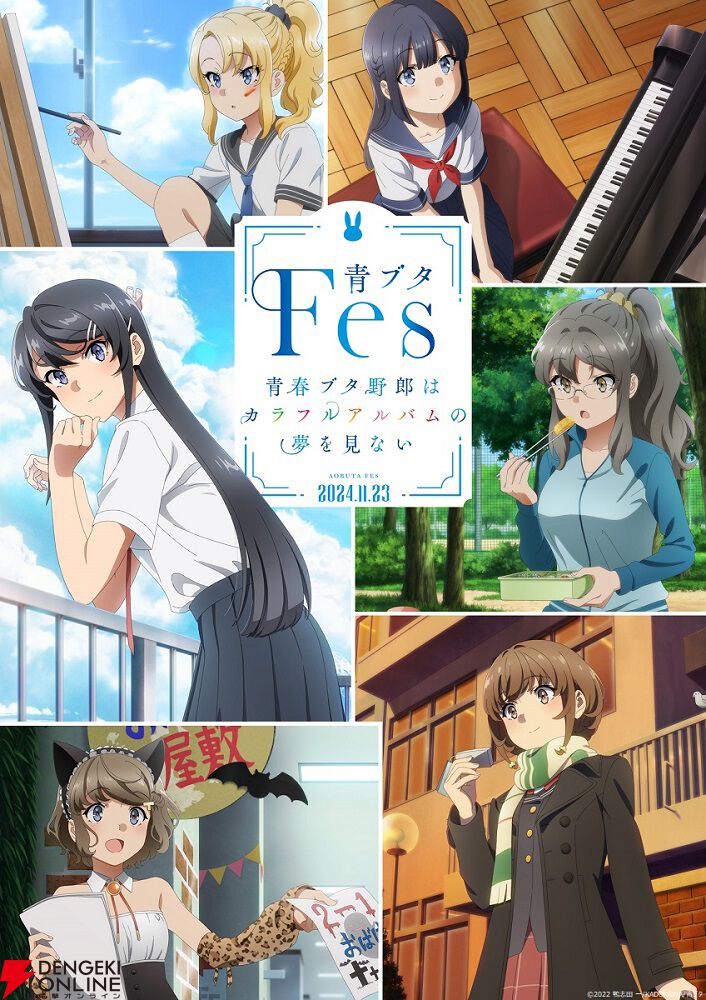 アニメ『青ブタ』大学生編2025年放送決定。タイトルは『青春ブタ