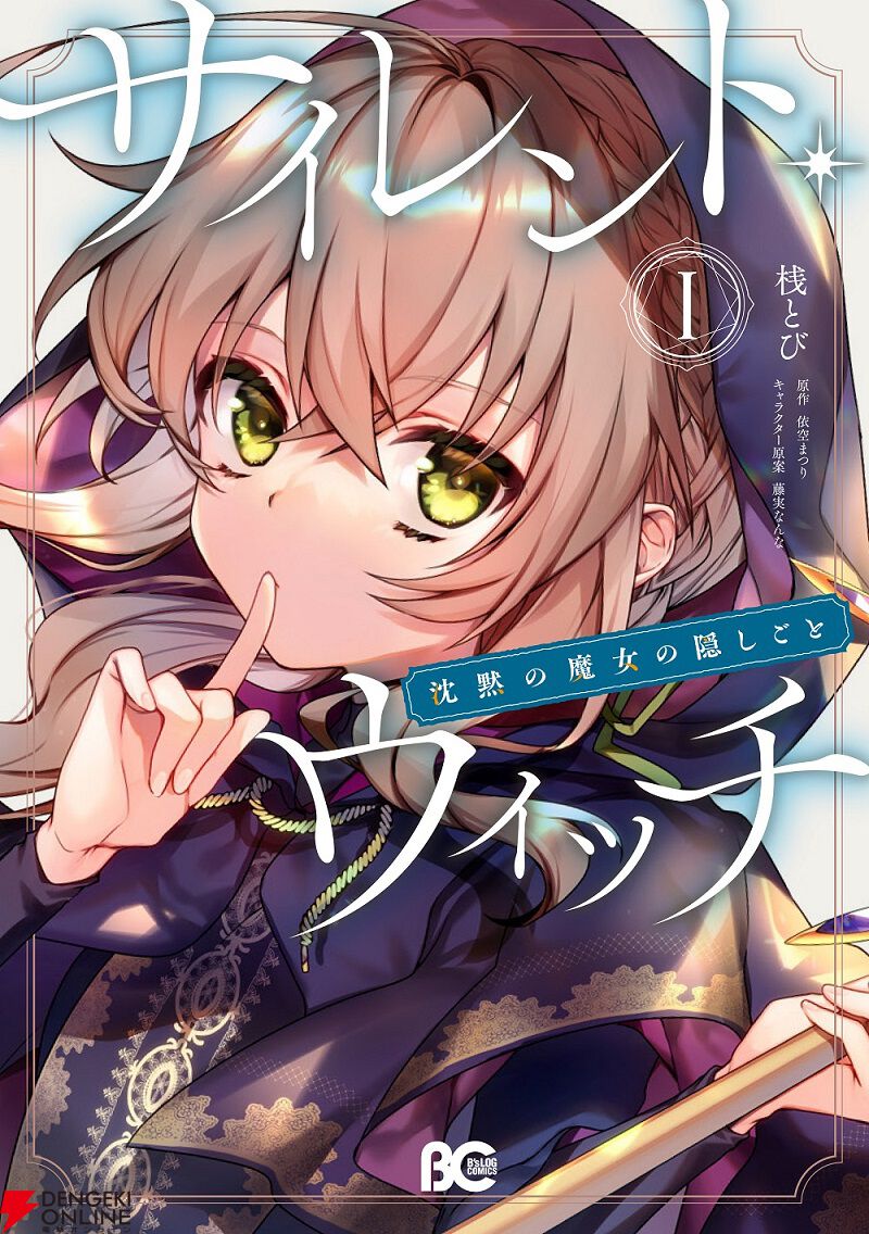 サイレント・ウィッチ 沈黙の魔女の隠しごと』アニメ化決定。モニカ