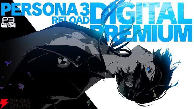 ペルソナ3 リロード』DLCパックなどが同梱の『デジタル