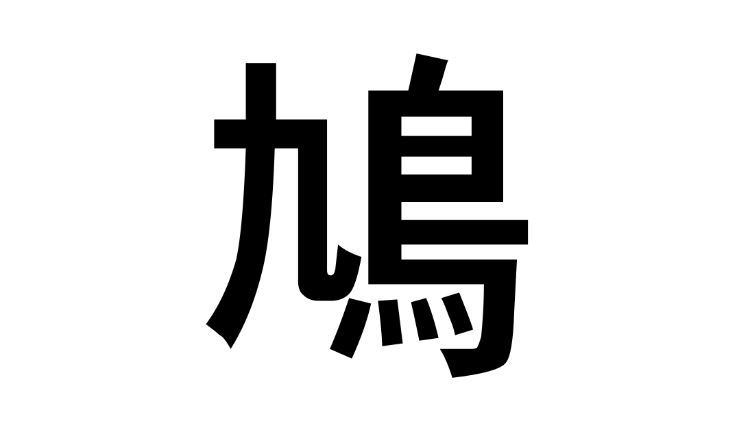 VTuber用語集"鳩"。何が"鳩行為"なのか? タブー視されがちな理由は?