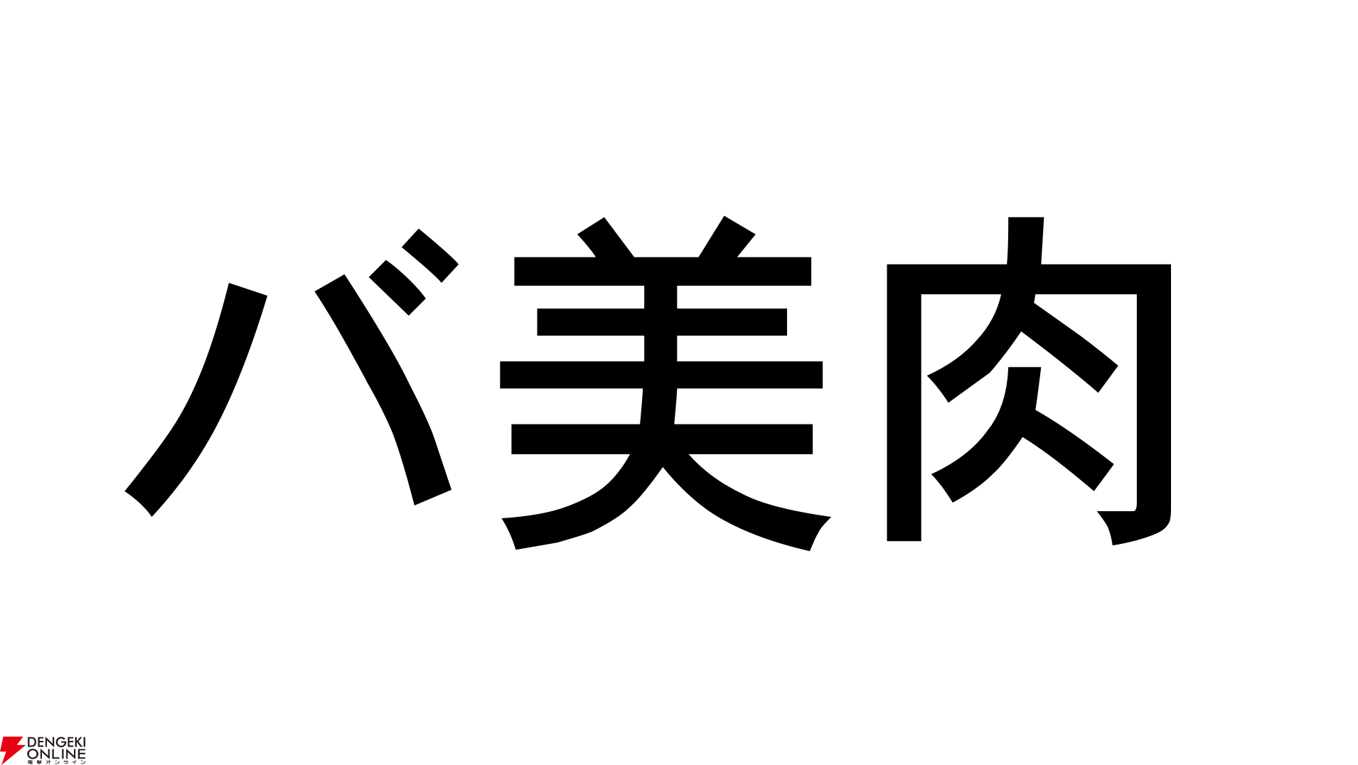 VTuber用語集"バ美肉"。そもそも何の略なのか？ 由来と実態、変化した使われ方とは？