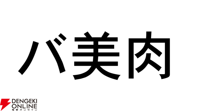 VTuber用語集"バ美肉"。そもそも何の略なのか？ 由来と実態、変化した使われ方とは？
