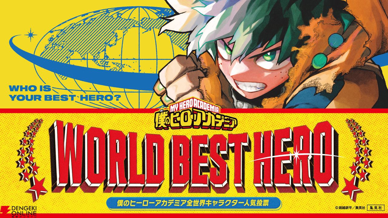 僕のヒーローアカデミア』完結記念、全世界人気投票“WORLD BEST HERO”開催。堀越耕平氏の感謝のコメントも - 電撃オンライン