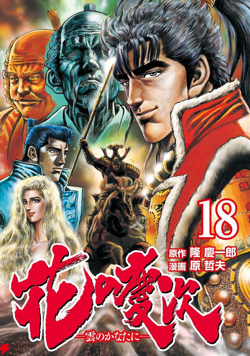 実質半額】『花の慶次 ―雲のかなたに―』電子版全18巻が50％ポイント還元中。《いくさ人》たちの熱い生き様を今こそ読み返すとき！ - 電撃オンライン