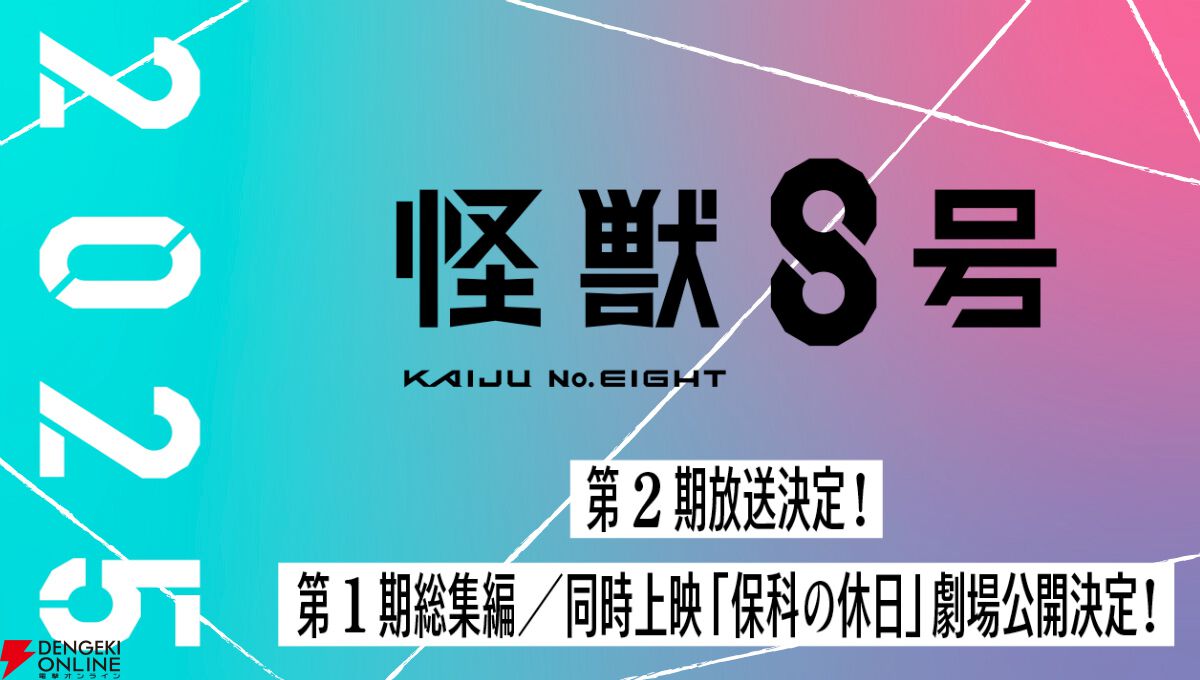 アニメ『怪獣8号』2期は2025年放送。第1期総集編／同時上映「保科の休日」の劇場公開も決定 - 電撃オンライン