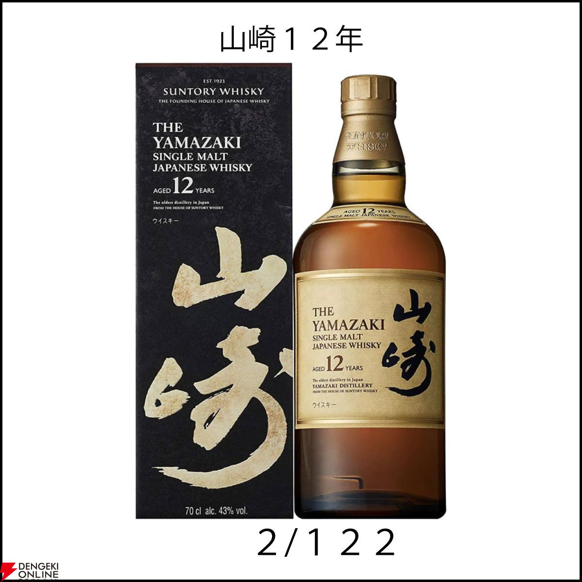 山崎12年、嘉之助LE2023・LE2022・SE2021、山崎NV、白州NVなどが8,800円で当たるかも!? 『ウイスキーガシャ』が販売中 -  電撃オンライン