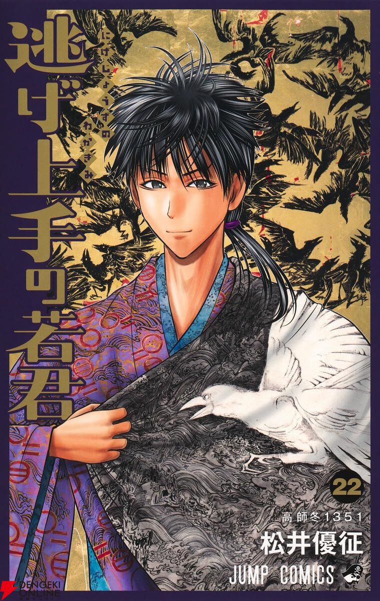松井優征『逃げ上手の若君』最新刊25巻（次は26巻）発売日・あらすじ