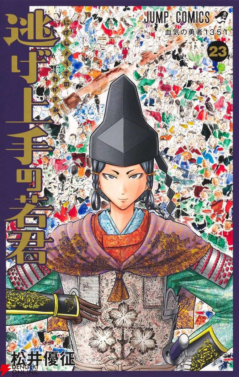 松井優征『逃げ上手の若君』最新刊25巻（次は26巻）発売日・あらすじ