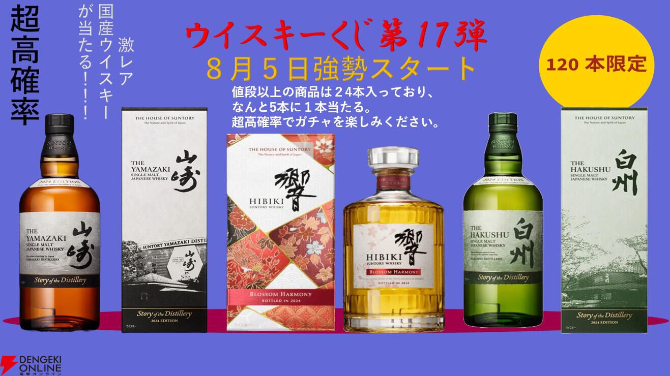 山崎・白州Story of the Distillery 2024や響BLOSSOM