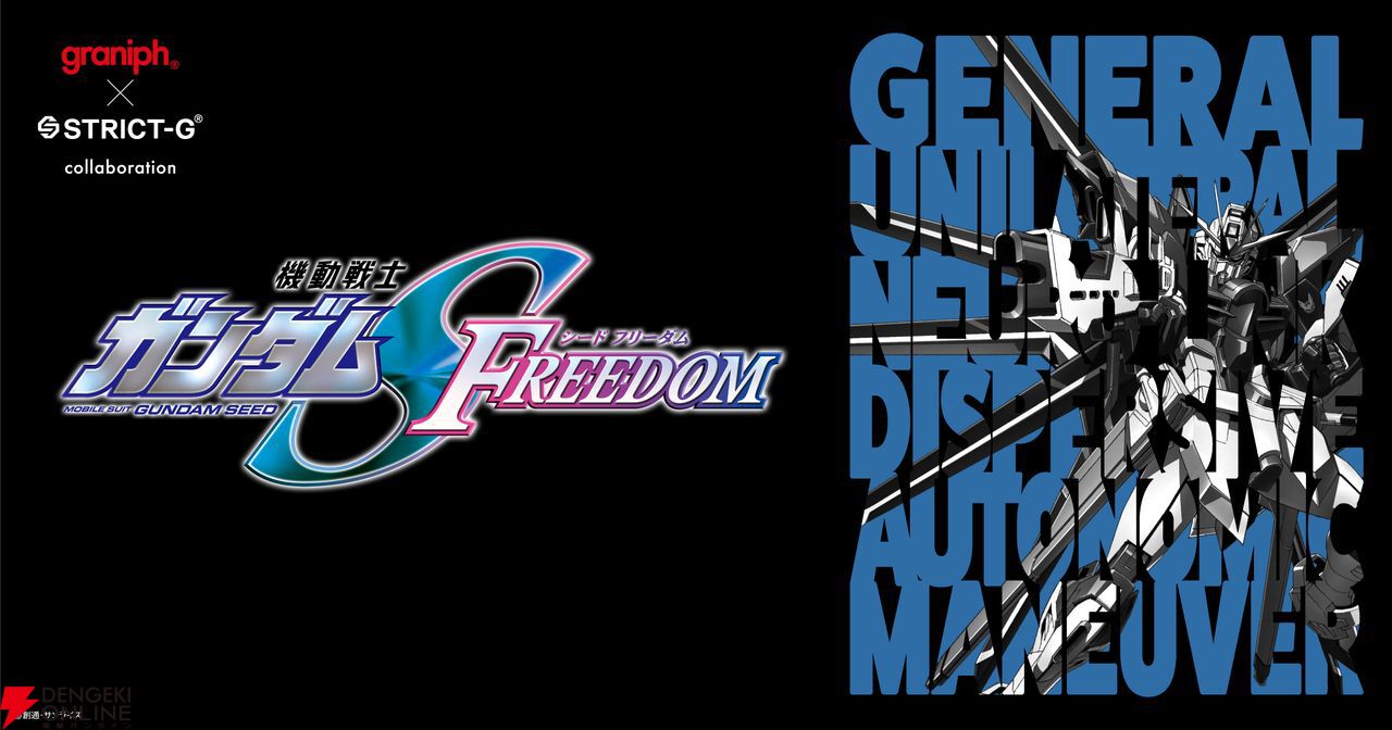 機動戦士ガンダム』＆『機動戦士ガンダムSEED FREEDOM』コラボ
