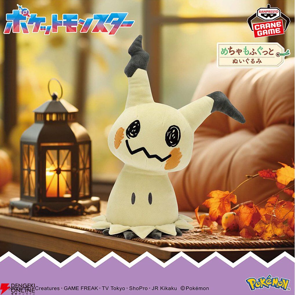 ポケモン』ミミッキュのめちゃもふぐっとぬいぐるみ新作が登場。“こうげきver.”との違いは？ - 電撃オンライン