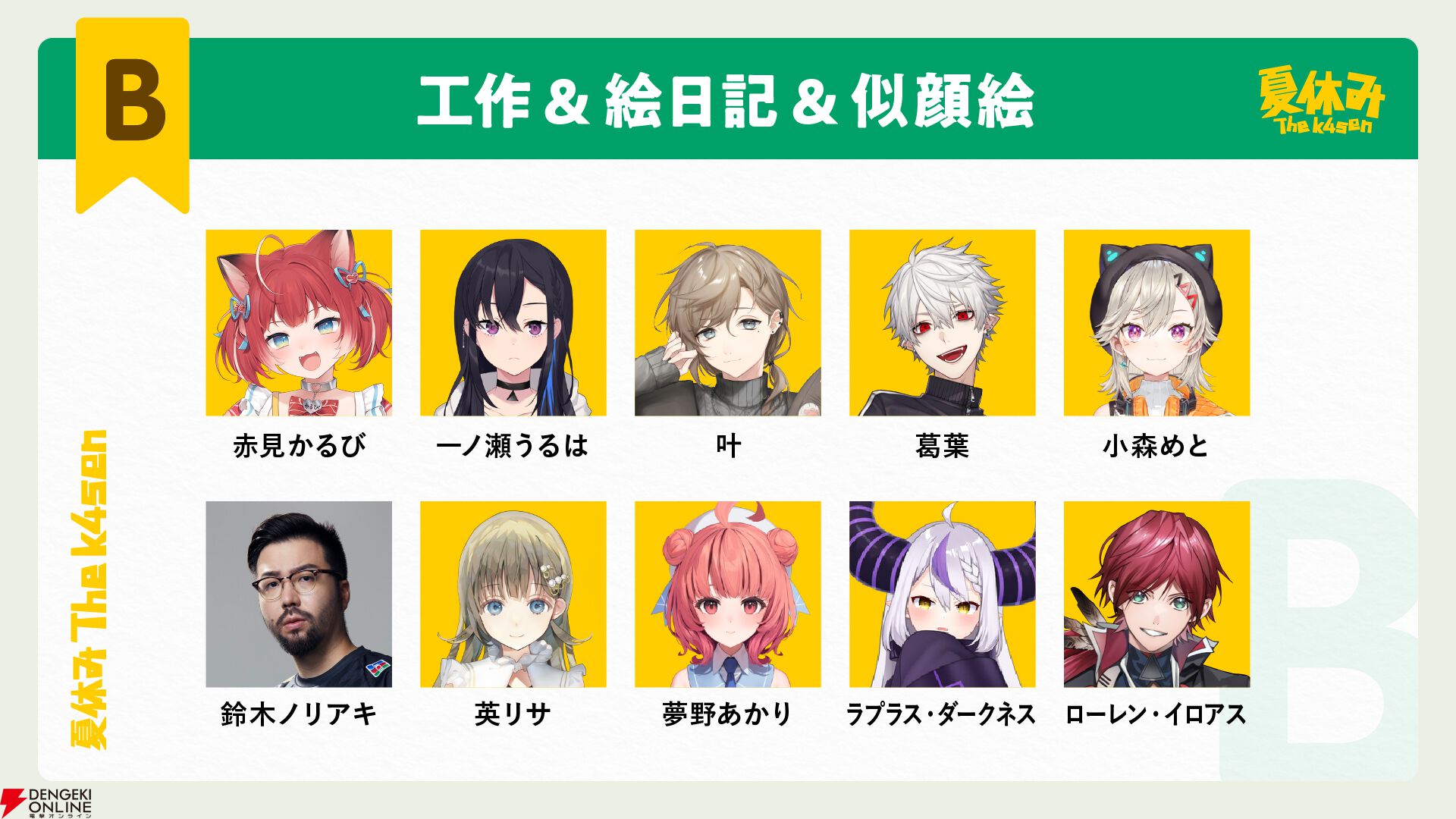 夏休み The k4sen】本日（8/7）始動。SHAKA、葛葉、叶、赤見かるびらが