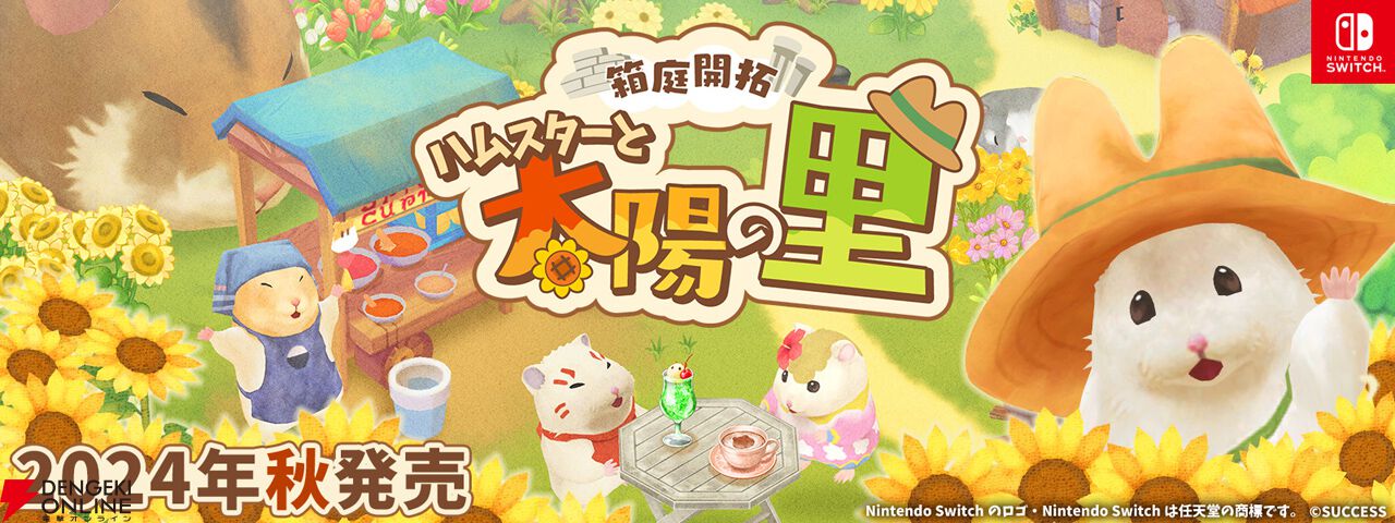 箱庭開拓　ハムスターと太陽の里　限定版 箱庭開拓 ハムスターと太陽の里』Swtich向けに今年秋発売。大塚明夫や