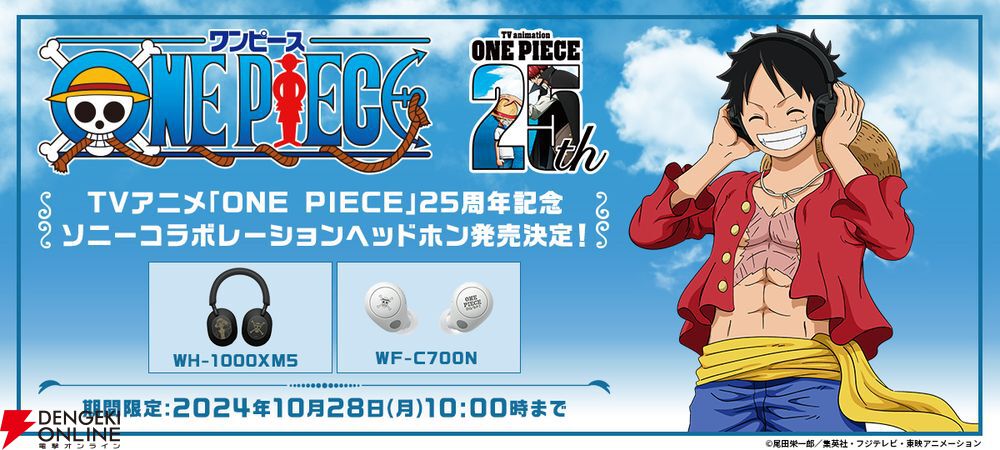 ワンピース』25周年記念コラボヘッドホン発売【ソニーストア限定｜ONE PIECE】 - 電撃オンライン