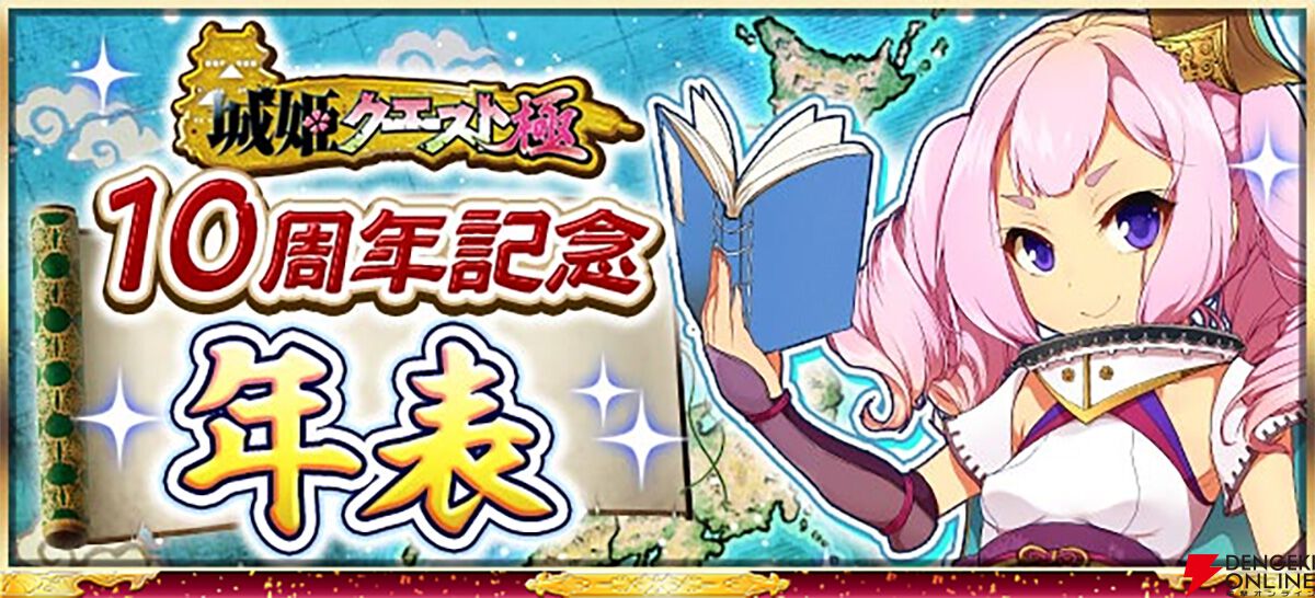 祝10周年！ 年表で振り返る『城姫クエスト 極』 - 電撃オンライン