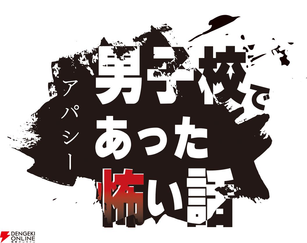Switchアパシー最新作『アパシー 男子校であった怖い話』今冬