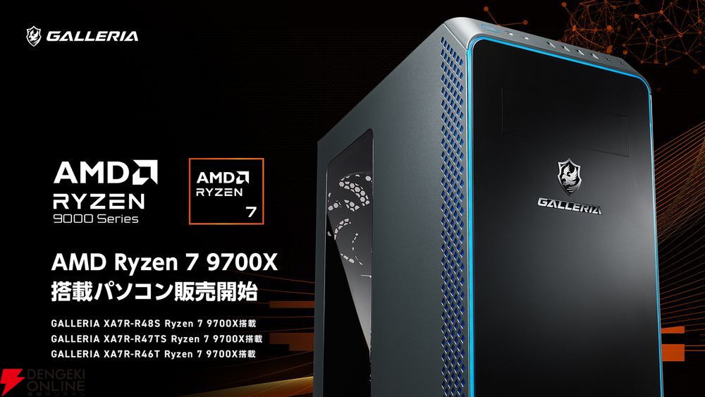 GALLERIA（ガレリア）“AMD Ryzen 7 9700X”搭載ゲーミングPCを8月10日11時から販売開始。10万ドスパラポイントが当たるキャンペーンも実施  - 電撃オンライン