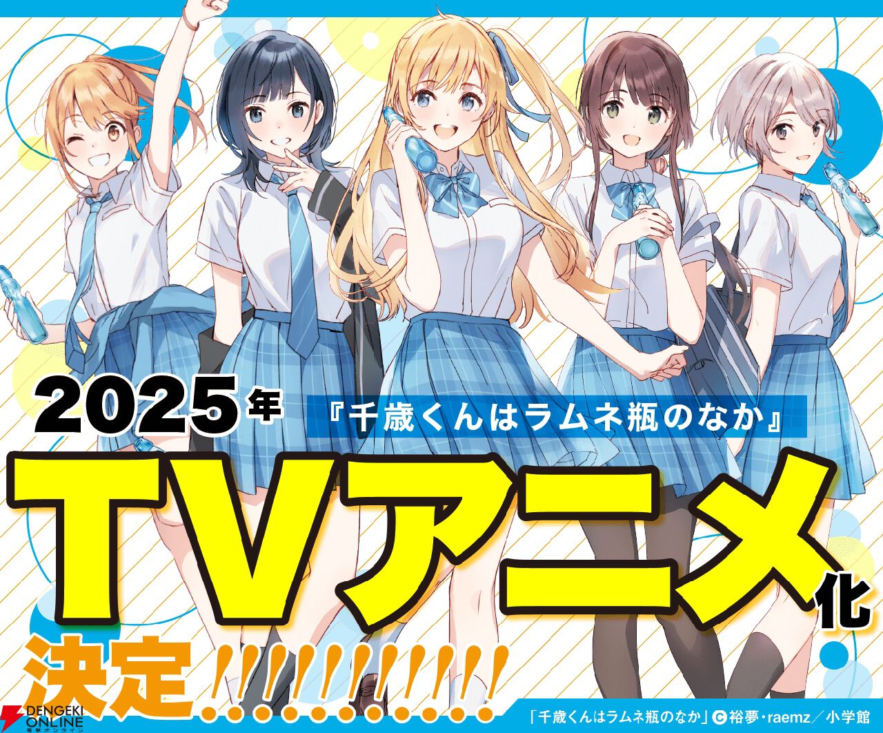 千歳くんはラムネ瓶のなか』2025年TVアニメ化決定！ “このライトノベルがすごい！”殿堂入りの学園エモーショナル青春ストーリー - 電撃オンライン