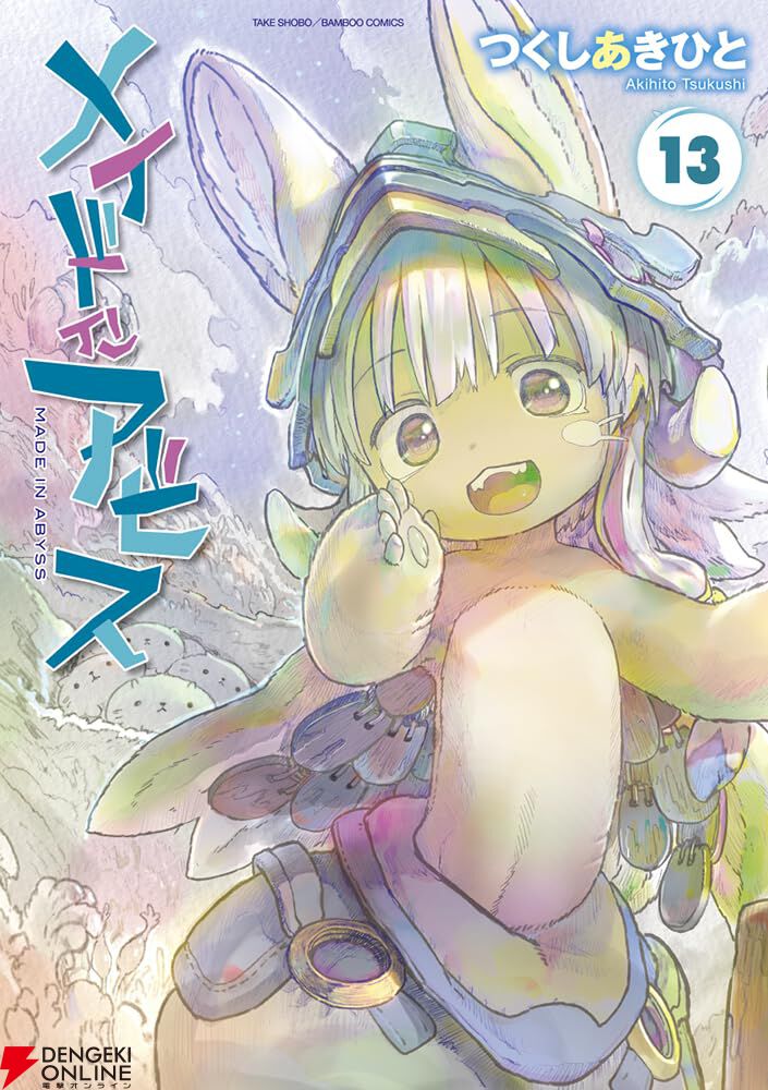 メイドインアビス』最新刊13巻。リコやレグ、ナナチは呪詛船団と共同戦線を張り、ついに深層七層・最果ての渦へ（ネタバレあり） - 電撃オンライン