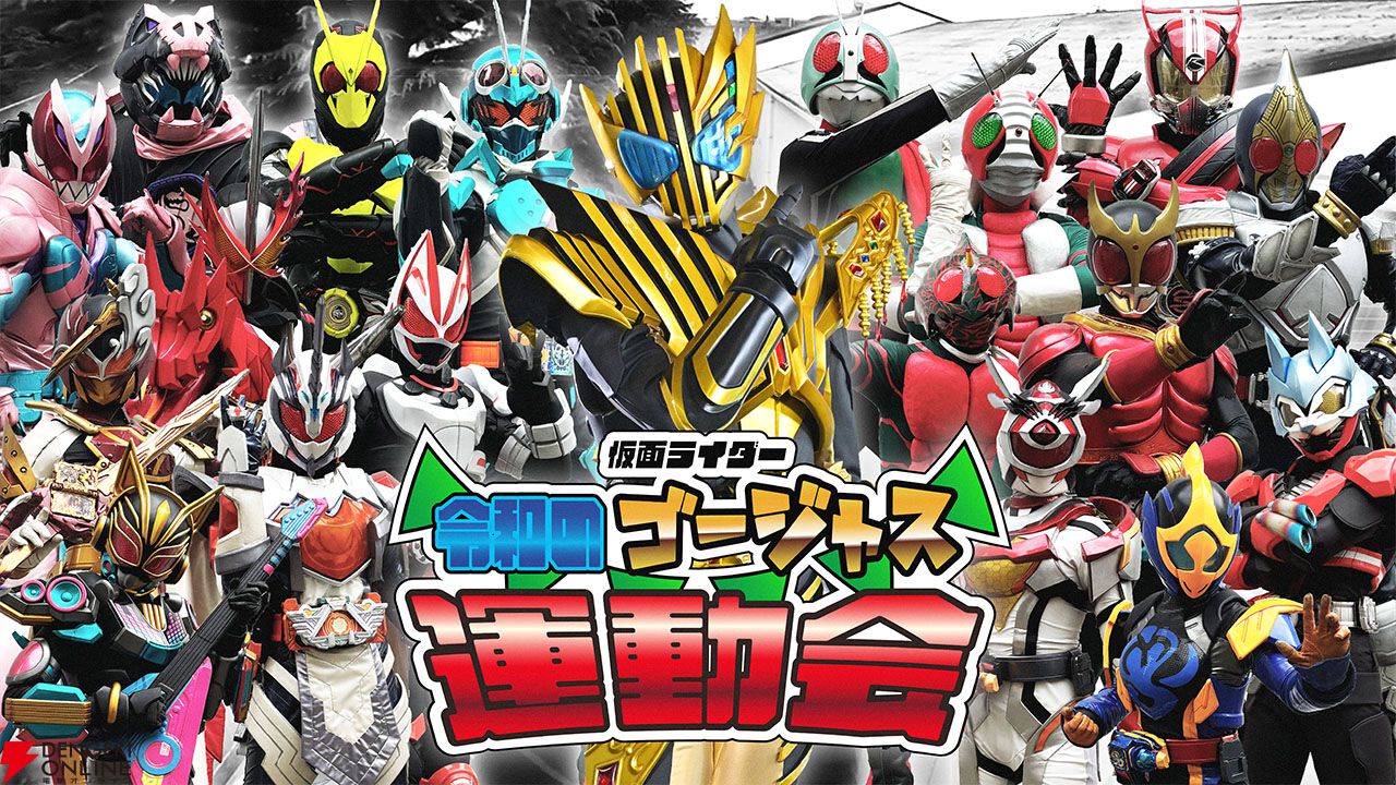 仮面ライダー 令和のゴージャス運動会』が8/17より無料配信！ 昭和・平成・令和の仮面ライダーたちが障害物競争やリレーでガチンコ対決 - 電撃オンライン