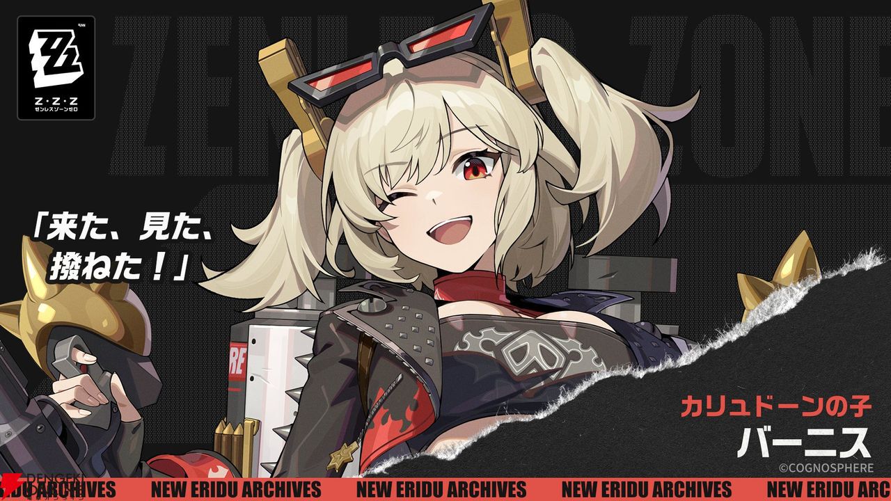 ゼンレスゾーンゼロ』“カリュドーンの子”陣営の新エージェント