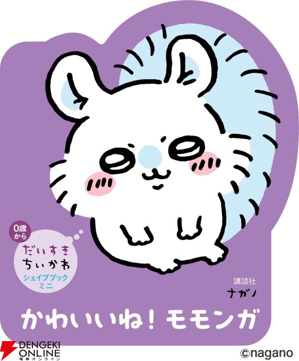 なんか小さくてかわいい絵本『だいすきちいかわ シェイプブック