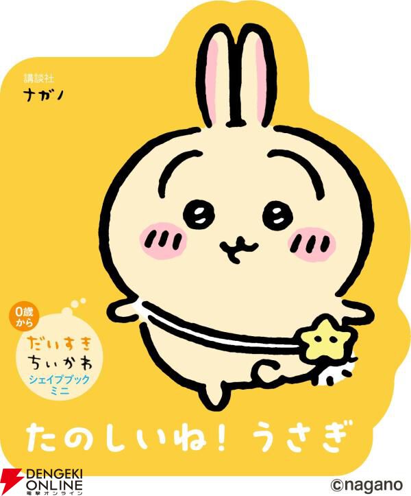 なんか小さくてかわいい絵本『だいすきちいかわ シェイプブックミニ』第1弾ちいかわ、うさぎ、ハチワレが好評発売中。第2弾モモンガ、シーサー、ラッコは8/22発売！  - 電撃オンライン