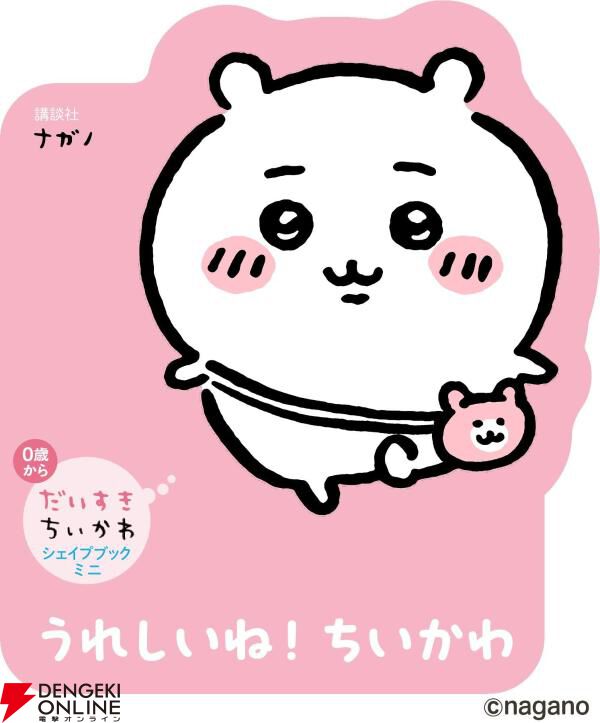 なんか小さくてかわいい絵本『だいすきちいかわ シェイプブック