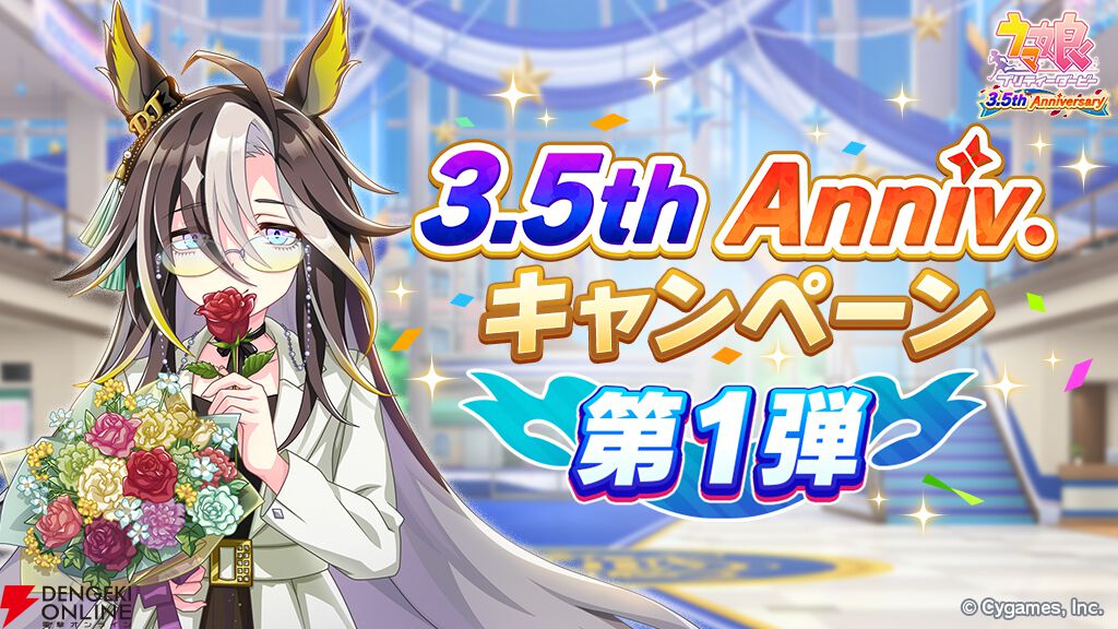 ウマ娘』3.5周年キャンペーンが開始。特別ホームや最大1500ジュエルが