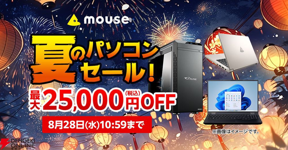 最大2万5千円引きでゲーミングPCがお得に買えるマウスコンピューター“夏のパソコンセール” - 電撃オンライン