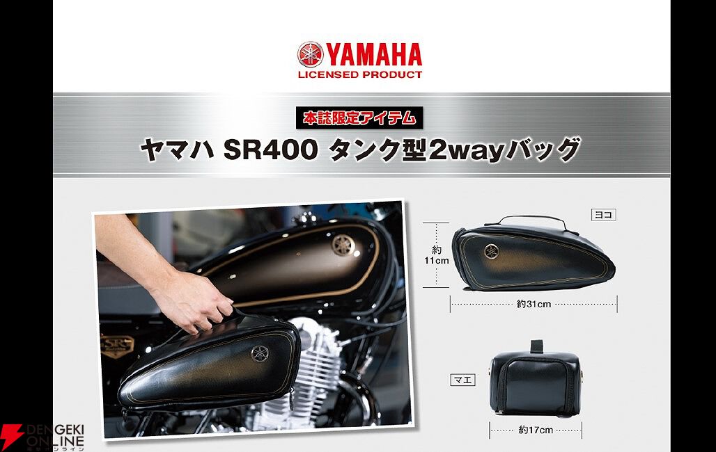 ヤマハの名車『SR400』がブランドムックで復活。付録はFinal Editionタンク型の2ayバッグ！『ヤマハ SR400  タンク型2wayバッグBOOK』が予約受付中 - 電撃オンライン